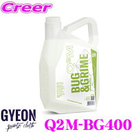 【レビューで確率UP】最大5万pt大抽選会 【プロも納得の仕上がりに!!】 GYEON ジーオン Q2M-BG400 Bug＆G…