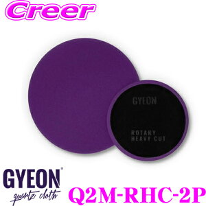 【最大57倍!】3点以上購入P10倍≪クレール限定≫【プロも納得の仕上がりに!!】 GYEON ジーオン Q2M-RHC-2P Rotary Heavy Cut ロータリー ヘビー カット サイズ:80mm×25mm 2個入り ポリッシングパッド パ