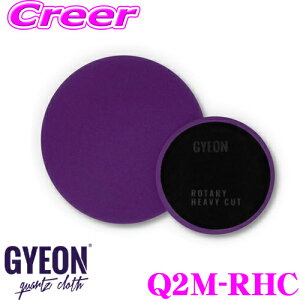 【先着&時間別 最大700円OFFクーポン!23・24日限定】【プロも納得の仕上がりに!!】 GYEON ジーオン Q2M-RHC Rotary Heavy Cut ロータリー ヘビー カット サイズ:145mm x 25mm 1個入り ポリッシングパッド