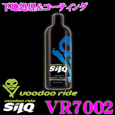 当店在庫あり即納 voodoo ride 訳あり商品 ブードゥーライド VR7002 下地処理 ポリマーコーティング SILQ コーティング 最新アイテム ポリッシュ シルク