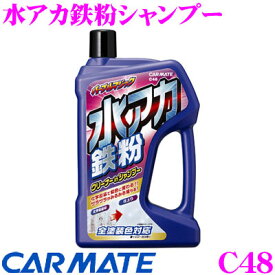 カーメイト C48 水アカ鉄粉シャンプー 化学反応で鉄粉を強力除去!!