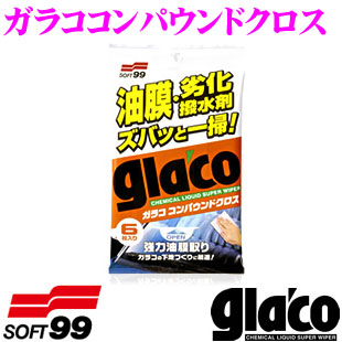 ソフト99 ガラココンパウンドクロス 【油膜や撥水剤をクリーニング】