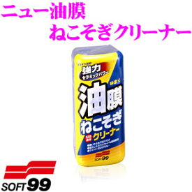 ソフト99 ニュー 油膜ねこそぎクリーナー 【ガラスコーティングの下地処理にも】