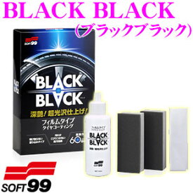 ＼クレール限定!!／【6/4～6/10 3点以上購入でP10倍】 ソフト99 BLACK BLACK(ブラックブラック) 【塗りこみタイプのタイヤコーティング】
