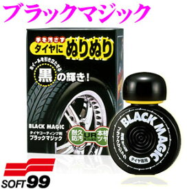 ソフト99 ブラックマジック 【手を汚さず塗れるタイヤコーティング剤】