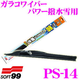 ソフト99 ガラコワイパー PS-14 パワー撥水雪用ワイパーブレード 650mm 【安定した払拭性能のスノーワイパーブレード】