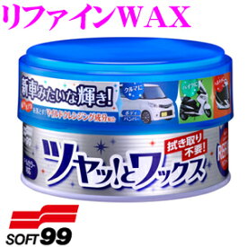 ＼クレール限定!!／【6/4～6/10 3点以上購入でP10倍】 ソフト99 リファインWAX 【水アカ/雨スジ取り/ツヤ出し本格丸缶ワックス オールカラー対応】