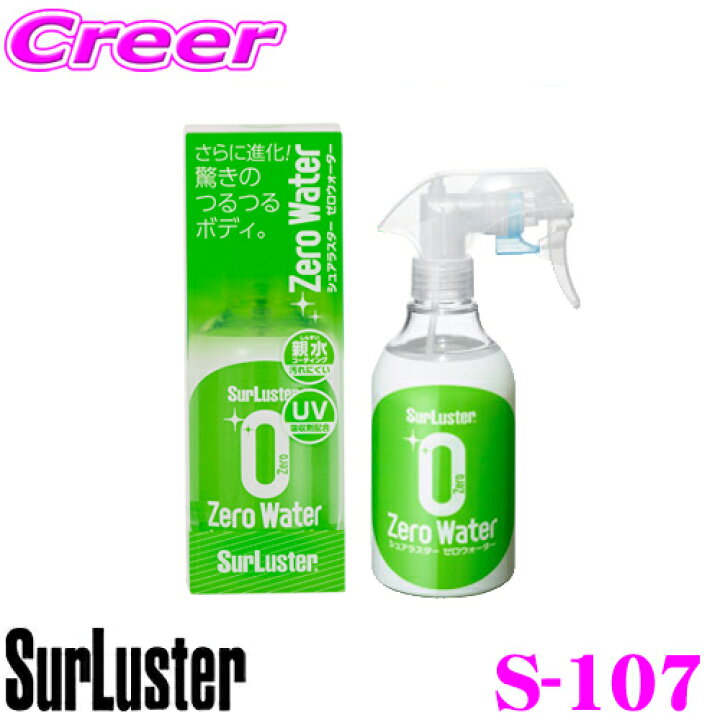 楽天市場 シュアラスター Surluster S 107 ゼロウォーター 150ml 中型車約3台分 ナノ成分nano 配合 ガラス系ナノコーティング S 80後継品 クレールオンラインショップ
