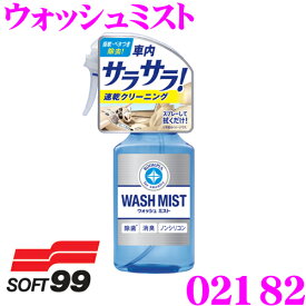 ソフト99 ルームピア ウォッシュミスト 02182 容量300ml インテリアクリーナー お手入れ用品 車内用洗剤 スプレータイプ