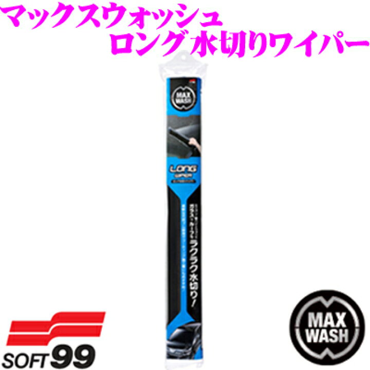 楽天市場 4 23 4 28はエントリー 3点以上購入でp10倍 ソフト99 マックスウォッシュ ロング水切りワイパー 車を傷つけない安心設計 クレールオンラインショップ
