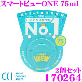 CCI シーシーアイ 170264 スマートビューONE 75ml 2個セット 車のガラスコーティング剤