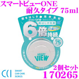 CCI シーシーアイ 170265 スマートビューONE 耐久タイプ 75ml 2個セット 車のガラスコーティング剤