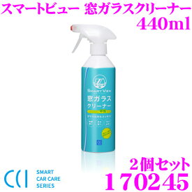 CCI シーシーアイ 170245 スマートビュー窓ガラスクリーナー 440ml 2個セット 車のガラスコーティング剤