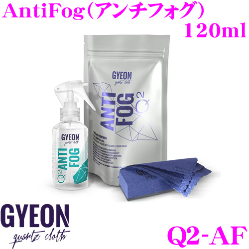 日本正規品 GYEON ジーオン Q2-AF AntiFog 定番の人気シリーズPOINT ポイント 定番スタイル 入荷 アンチフォグ ウインドーの厄介な曇りを防ぐ 120ml 車 洗車用品