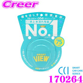 【当店限定!エントリーで全品最大P15倍 4/27 9:59迄】 CCI シーシーアイ 170264 スマートビューONE 75ml 水流れ性能NO.1 雨をはじき視界良好!