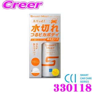 Cci スマートミスト 親水タイプ 280ml W 144 カーワックス コーティング 価格比較 価格 Com