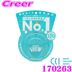 CCI シーシーアイ 170263 スマートビューONE 120ml 水流れ性能NO.1 雨をはじき視界良好!