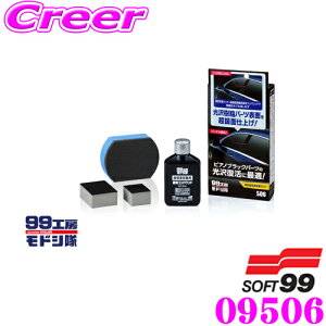 ソフト99 99工房モドシ隊 超鏡面精密研磨セット 09506 コンパウンド 気になるキズを簡単な作業で解消!