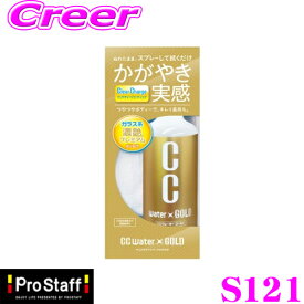 PROSTAFF プロスタッフ コーティング剤 S121 CCウォーターゴールド 300 スプレーして拭くだけで深い艶と透明感溢れる輝き！