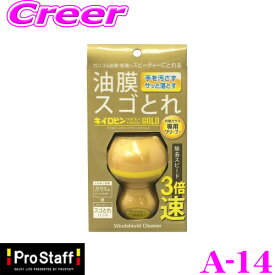 【5/9～5/15はエントリー+3点以上購入でP10倍】 PROSTAFF プロスタッフ クリーナー A-14 キイロビン クイックマジックゴールド ガラス専用クリーナー 油膜/被膜/ガラスコートを素早く除去！