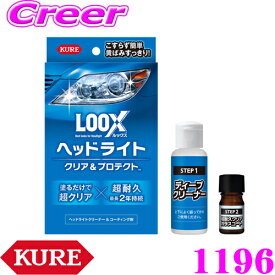 【当店限定!エントリーで全品最大P15倍 4/27 9:59迄】 呉工業 KURE LOOX ルックス 1196 ヘッドライト クリア＆プロテクト ヘッドライト用クリーナー＆コーティング剤 ヘッドライトクリーナー 磨き 黄ばみ 除去 洗車用品