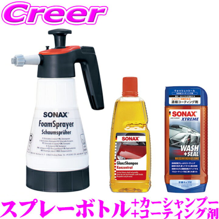 楽天市場】SONAX 外装ケア 洗車セット 泡で出る スプレーボトル + カー 