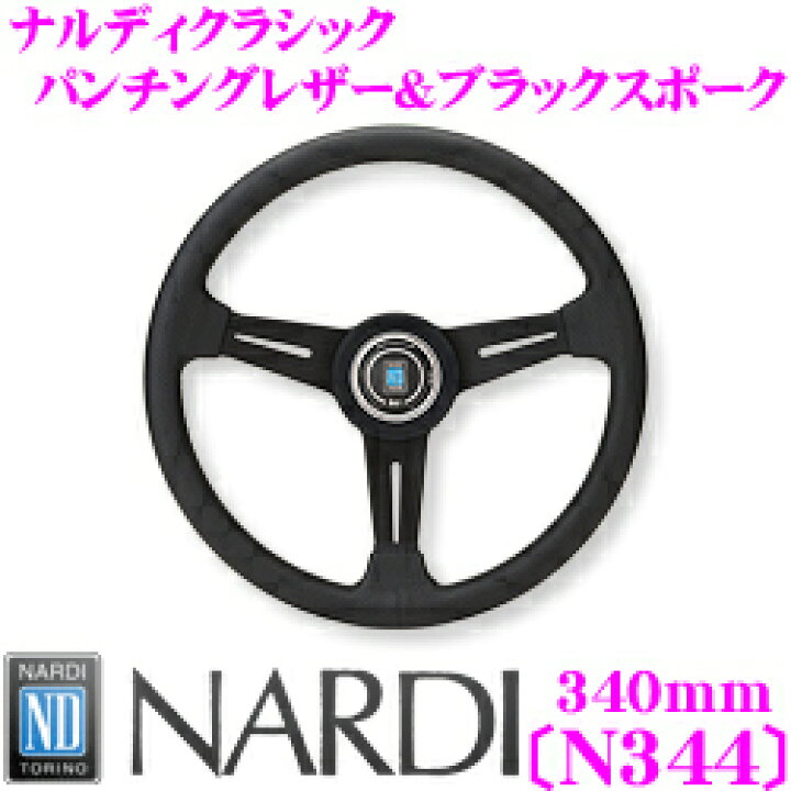 楽天市場】NARDI ナルディ CLASSIC(クラシック) N344 340mm 
