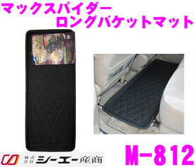 シーエー産商 M-812 マックスパイダー ロングバケットフロアマット 【ブラック サードシート用】