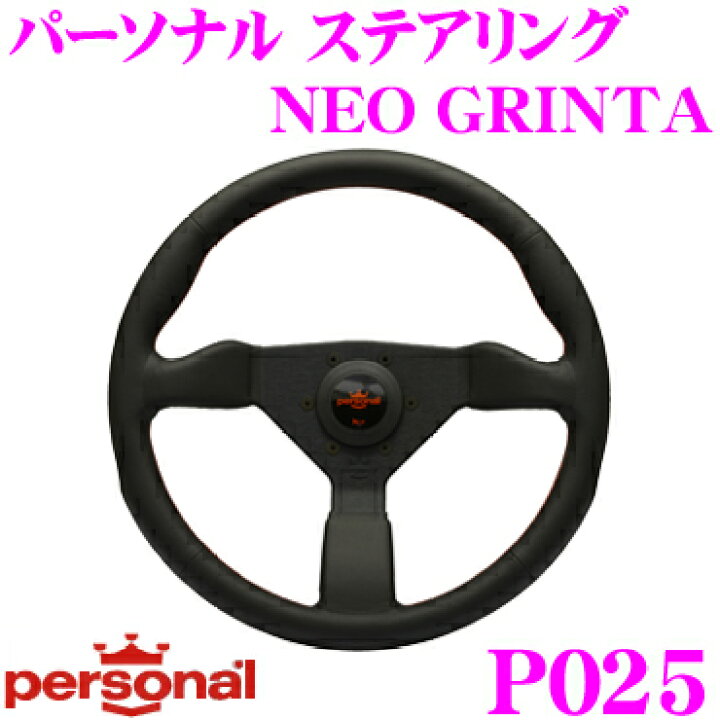 楽天市場】PERSONAL パーソナル P025 NEO GRINTA φ35 (ネオ グリンタ  