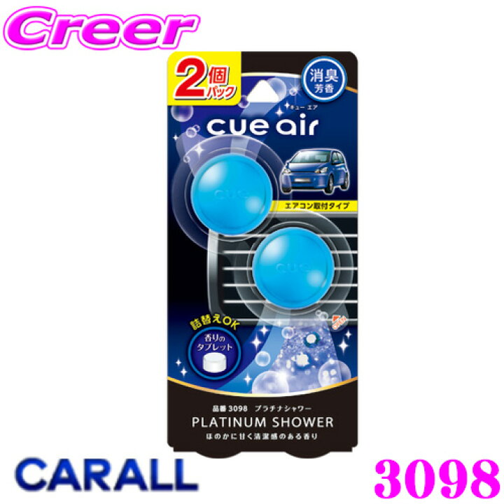 楽天市場 晴香堂 Harukado Carall 3098 芳香剤 Cue Air 2個パック ほのかに甘く清潔感のある香り プラチナシャワー 車 カーフレグランス エアコンルーバーに差し込むだけ クレールオンラインショップ