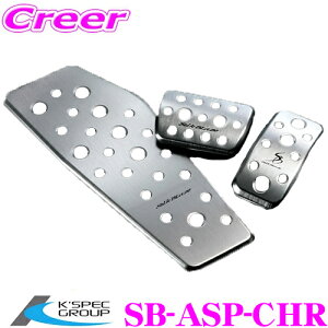 ケースペック SB-ASP-CHR アルミスポーツペダル&フットレスト 3Pセット NGX10 NGX50 ZTX10 ZYX11 C-HR用 シルクブレイズ KSPEC 簡単 取付 アルミ製 工具不要 内装用品 カスタム アクセサリー パーツ 純正