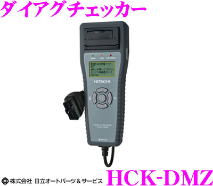 楽天市場】HITACHI 日立オートパーツ＆サービス HCK-DMZ 日立自動車 