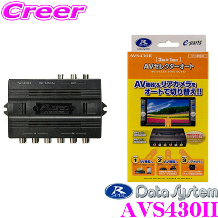 楽天市場 3 1はp3倍 データシステム Avs430ii 3系統入力avセレクターオート 映像信号を検知して自動で切り替え オプションで手動切り替えも可能 クレールオンラインショップ