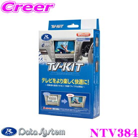 データシステム テレビキット NTV384 切替タイプ TV-KIT テレビキャンセラー 【日産 C27セレナ/T32エクストレイル等のディーラーオプションナビ 三菱 MM516D-L MM516D-W MJ116D-W MM316D-W MJE16D-EV 等 走行中にTVが見られる!】