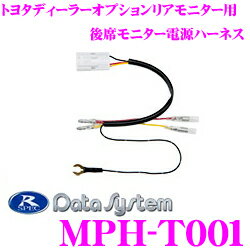 楽天市場 5 1 5 5はp2倍 データシステム Mph T001 後席モニター電源ハーネス 社外ナビに載せ替えてもディーラーオプションリアモニターが使用できる トヨタ V11t R62c V9t R57c等 クレールオンラインショップ