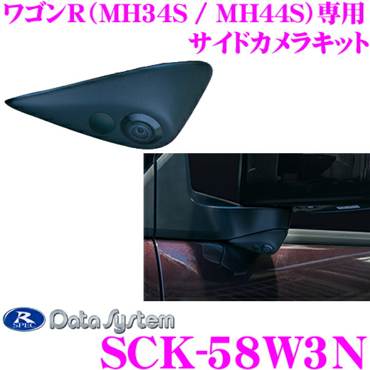 楽天市場 2 4 2 11はエントリー 3点以上購入でp10倍 データシステム Sck 58w3n 車種別サイドカメラ スズキ Mh34s Mh44s ワゴンr専用 専用カメラカバーでスマートに取付 改正道路運送車両保安基準適合 車検対応 クレールオンラインショップ