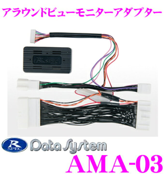 楽天市場 データシステム Ama 03 アラウンドビューモニターアダプター クレールオンラインショップ