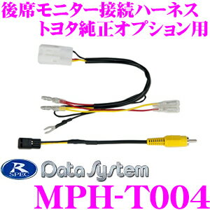 楽天市場 データシステム Mph T004 後席モニター 接続ハーネス 社外ナビに載せ替えてもディーラーオプションリアモニターが使用できる トヨタ V12t R66c クレールオンラインショップ