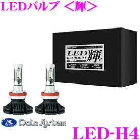 データシステム LED-H4 LEDバルブ 輝 ホワイト H4 6500K Hi／LOW切替可能