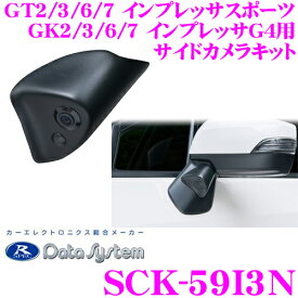 データシステム SCK-59I3N サイドカメラ スバル GT2 GT3 GT6 GT7 インプレッサスポーツ GK2 GK3 GK6 GK7 インプレッサG4専用 【専用カメラカバーでスマートに取り付け!】 【改正道路運送車両保安基準適合/車検対応】