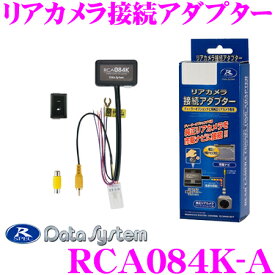 データシステム RCA084K-A リアカメラ接続アダプター ビルトインタイプ 純正バックカメラを市販ナビに接続できる! スズキ スペーシア ハスラー ラパン