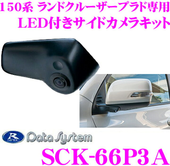 楽天市場】データシステム SCK-66P3A LEDライト付サイドカメラ トヨタ 