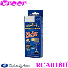 【当店限定!エントリーで全品最大P15倍 4/27 9:59迄】 データシステム RCA018H リアカメラ接続アダプター 純正バックカメラを市販ナビに接続できる! N VAN/N BOX/N ONE/N WGN/ヴェゼル/オデッセイ/フィット ビュー切替対応