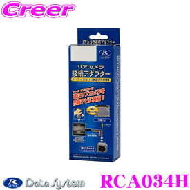 ＼クレール限定!!／【6/4～6/10 3点以上購入でP10倍】 データシステム RCA034H リアカメラ接続アダプター 【純正バックカメラを市販ナビに接続できる! GB系 フリード フリードスパイク / RK系 ステップワゴン 等】