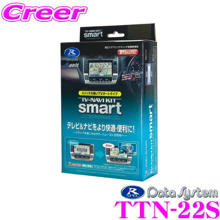 楽天市場】データシステム テレビ＆ナビキット TTN-22S スマートタイプ 