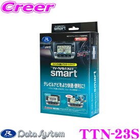 データシステム テレビ＆ナビキット TTN-23S スマートタイプ TV-NAVI KIT テレビキャンセラー 【トヨタ/アルファード ヴェルファイア 30系 ノア ヴォクシー エスクァイア 80系 走行中にTVが見られる!ナビ操作ができる!】