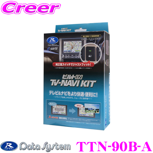楽天市場】データシステム テレビ＆ナビキット TTN-90B-A ビルトイン 