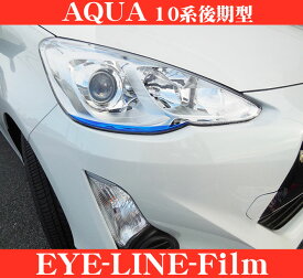 ROAD☆STAR AQUA10-BL5L トヨタ 10系後期型アクア (H26.12～ NHP10)用 アイラインフィルム(ブルー下)