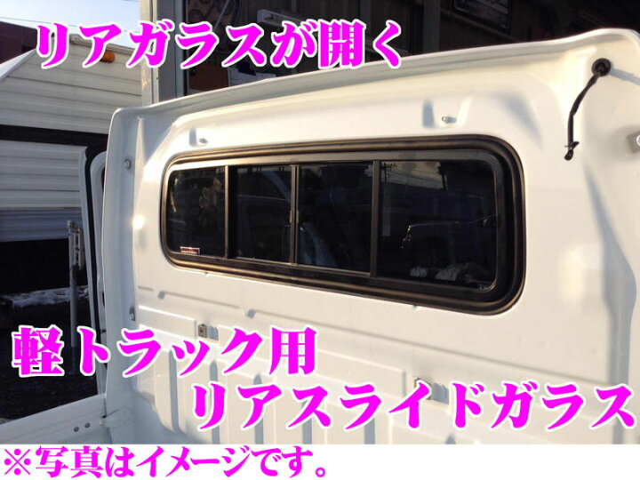 楽天市場 Navic Sug14 軽トラック用リアスライドガラス スズキ キャリイ H14 現在 日産 クリッパー H25 現在 マツダ スクラム H11 現在 用 三菱 ミニキャブ H26 2 現在 用 リアガラスが開く クレールオンラインショップ