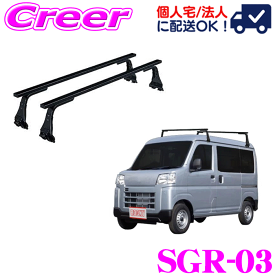 【個人宅OK！】ロッキープラス ルーフキャリア 長尺物用 SGR-03 ハイゼットカーゴ S700V S710V ハイルーフ スチール ブラック 業務用 ルーフラック ROCKY PLUS SGRシリーズ GPシリーズ